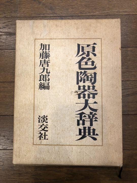 Amazon.co.jp: 原色陶器大辞典 加藤唐九郎編 淡交社 : おもちゃ